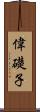 偉礎子 Scroll