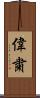偉粛 Scroll