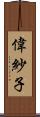偉紗子 Scroll