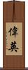 偉英 Scroll