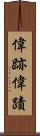 偉跡 Scroll
