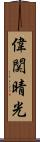 偉関晴光 Scroll