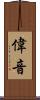 偉音 Scroll