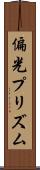 偏光プリズム Scroll