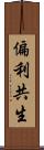 偏利共生 Scroll