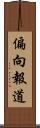 偏向報道 Scroll