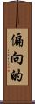 偏向的 Scroll