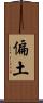 偏土 Scroll