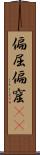 偏屈 Scroll