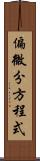 偏微分方程式 Scroll