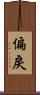 偏戾 Scroll
