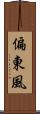 偏東風 Scroll