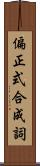 偏正式合成詞 Scroll