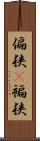 偏狭(P) Scroll