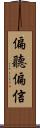 偏聽偏信 Scroll