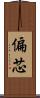 偏芯 Scroll