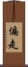 偏走 Scroll