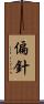 偏針 Scroll