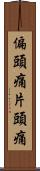 偏頭痛 Scroll