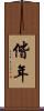 偕年 Scroll