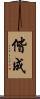 偕成 Scroll