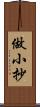做小抄 Scroll