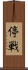 停戦 Scroll