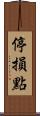 停損點 Scroll