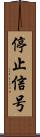 停止信号 Scroll