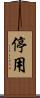 停用 Scroll