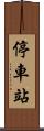 停車站 Scroll