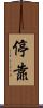 停靠 Scroll
