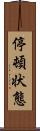 停頓状態 Scroll