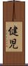健児 Scroll