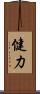 健力 Scroll