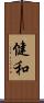 健和 Scroll