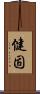 健固 Scroll