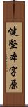 健堅本字原 Scroll