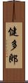 健多郎 Scroll