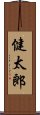 健太郎 Scroll