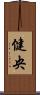 健央 Scroll