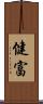 健富 Scroll