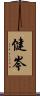 健岑 Scroll