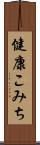 健康こみち Scroll