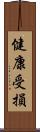 健康受損 Scroll