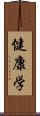 健康学 Scroll