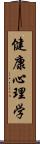 健康心理学 Scroll