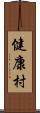 健康村 Scroll