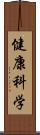 健康科学 Scroll