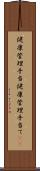 健康管理手当 Scroll